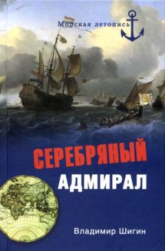 Владимир Шигин - Серебряный адмирал - Читать | Читать онлайн | Читаемые книги читать онлайн бесплатно | booksread-online.com