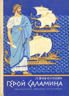 Любовь Воронкова - Герой Саламина - Читать 📖 Читать онлайн 👀 Читаемые книги читать онлайн бесплатно 🔥 booksread-online.com
