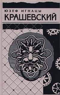 Юзеф Крашевский - Король холопов - Читать 📖 Читать онлайн 👀 Читаемые книги читать онлайн бесплатно 🔥 booksread-online.com