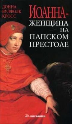 Донна Кросс - Иоанна — женщина на папском престоле - Читать 📖 Читать онлайн 👀 Читаемые книги читать онлайн бесплатно 🔥 booksread-online.com