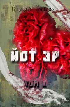 Андрей Колганов - Йот Эр. Том 1 - Читать 📖 Читать онлайн 👀 Читаемые книги читать онлайн бесплатно 🔥 booksread-online.com