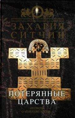 Захария Ситчин - Потерянные царства - Читать | Читать онлайн | Читаемые книги читать онлайн бесплатно | booksread-online.com