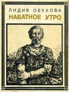 Лидия Обухова - Набатное утро - Читать 📖 Читать онлайн 👀 Читаемые книги читать онлайн бесплатно 🔥 booksread-online.com