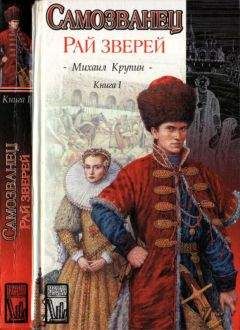 Михаил Крупин - Самозванец. Кн. 1. Рай зверей - Читать 📖 Читать онлайн 👀 Читаемые книги читать онлайн бесплатно 🔥 booksread-online.com