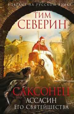 Тим Северин - Ассасин Его Святейшества - Читать 📖 Читать онлайн 👀 Читаемые книги читать онлайн бесплатно 🔥 booksread-online.com