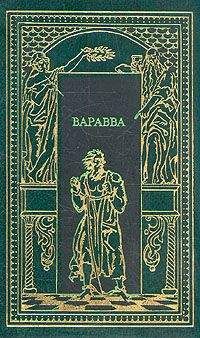 Мария Корелли - Варавва. Повесть времен Христа - Читать 📖 Читать онлайн 👀 Читаемые книги читать онлайн бесплатно 🔥 booksread-online.com