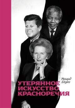 Ричард Доуиз - Утерянное искусство красноречия - Читать 📖 Читать онлайн 👀 Читаемые книги читать онлайн бесплатно 🔥 booksread-online.com