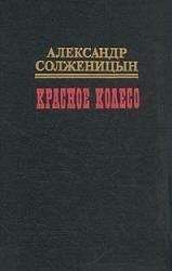 Александр Солженицын - Красное колесо. Узлы V - XX. На обрыве повествования - Читать 📖 Читать онлайн 👀 Читаемые книги читать онлайн бесплатно 🔥 booksread-online.com