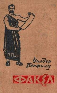 Уилдер Пенфилд - Факел - Читать 📖 Читать онлайн 👀 Читаемые книги читать онлайн бесплатно booksread-online.com