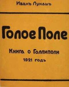 Иван Лукаш - Голое поле. Книга о Галлиполи. 1921 год - Читать 📖 Читать онлайн 👀 Читаемые книги читать онлайн бесплатно 🔥 booksread-online.com