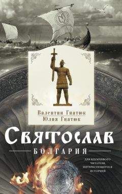 Валентин Гнатюк - Святослав. Болгария - Читать | Читать онлайн | Читаемые книги читать онлайн бесплатно | booksread-online.com