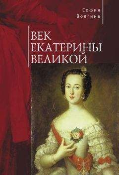 София Волгина - Век Екатерины Великой - Читать 📖 Читать онлайн 👀 Читаемые книги читать онлайн бесплатно booksread-online.com