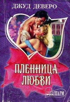 Джуд Деверо - Пленница любви - Читать 📖 Читать онлайн 👀 Читаемые книги читать онлайн бесплатно 🔥 booksread-online.com