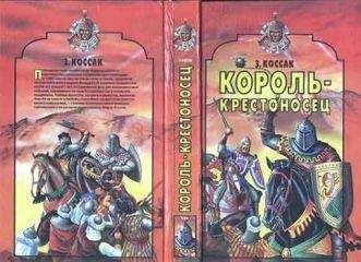 Зофья Коссак - Король-крестоносец - Читать 📖 Читать онлайн 👀 Читаемые книги читать онлайн бесплатно booksread-online.com