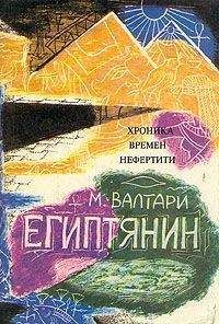 Мика Валтари - Синухе-египтянин - Читать 📖 Читать онлайн 👀 Читаемые книги читать онлайн бесплатно 🔥 booksread-online.com