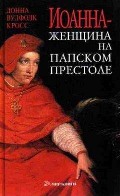 Донна Кросс - Иоанна – женщина на папском престоле - Читать 📖 Читать онлайн 👀 Читаемые книги читать онлайн бесплатно 🔥 booksread-online.com