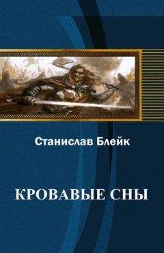 Станислав Блейк - Кровавые сны - Читать | Читать онлайн | Читаемые книги читать онлайн бесплатно | booksread-online.com