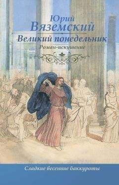 Юрий Вяземский - Великий понедельник. Роман-искушение - Читать 📖 Читать онлайн 👀 Читаемые книги читать онлайн бесплатно 🔥 booksread-online.com