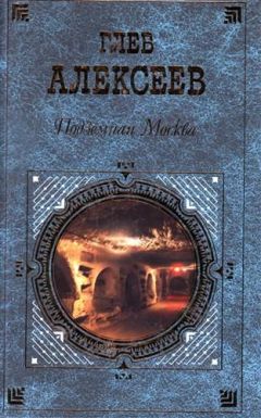 Глеб Алексеев - Подземная Москва - Читать 📖 Читать онлайн 👀 Читаемые книги читать онлайн бесплатно 🔥 booksread-online.com