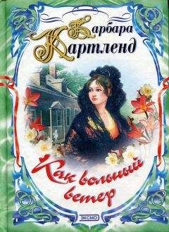 Барбара Картленд - Чудесная миниатюра - Читать 📖 Читать онлайн 👀 Читаемые книги читать онлайн бесплатно 🔥 booksread-online.com
