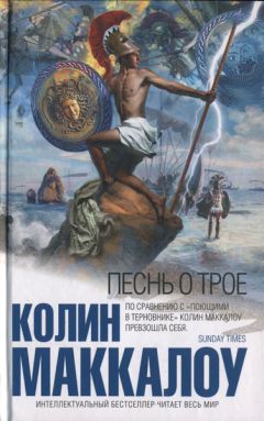 Колин Маккалоу - Песнь о Трое - Читать 📖 Читать онлайн 👀 Читаемые книги читать онлайн бесплатно 🔥 booksread-online.com