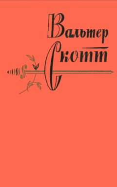 Вальтер Скотт - Вальтер Скотт. Собрание сочинений в двадцати томах. Том 2 - Читать | Читать онлайн | Читаемые книги читать онлайн бесплатно | booksread-online.com