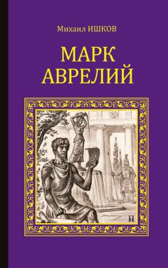 Михаил Ишков - Марк Аврелий - Читать 📖 Читать онлайн 👀 Читаемые книги читать онлайн бесплатно 🔥 booksread-online.com