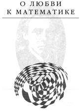 Эдвард Радзинский - О любви к математике - Читать 📖 Читать онлайн 👀 Читаемые книги читать онлайн бесплатно 🔥 booksread-online.com