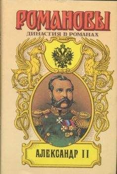 А. Сахаров (редактор) - Александр II - Читать 📖 Читать онлайн 👀 Читаемые книги читать онлайн бесплатно 🔥 booksread-online.com
