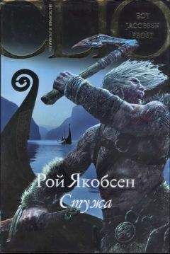 Рой Якобсен - Стужа - Читать 📖 Читать онлайн 👀 Читаемые книги читать онлайн бесплатно 🔥 booksread-online.com