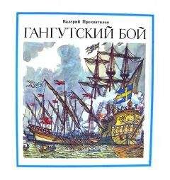 Валерий Прохватилов - Гангутский бой - Читать 📖 Читать онлайн 👀 Читаемые книги читать онлайн бесплатно 🔥 booksread-online.com