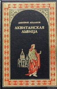 Дмитрий Агалаков - Аквитанская львица - Читать 📖 Читать онлайн 👀 Читаемые книги читать онлайн бесплатно 🔥 booksread-online.com