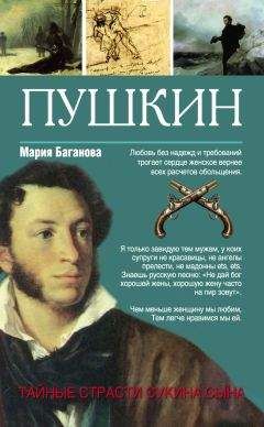 Мария Баганова - Пушкин. Тайные страсти сукина сына - Читать 📖 Читать онлайн 👀 Читаемые книги читать онлайн бесплатно 🔥 booksread-online.com
