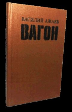 Василий Ажаев - Вагон - Читать | Читать онлайн | Читаемые книги читать онлайн бесплатно | booksread-online.com