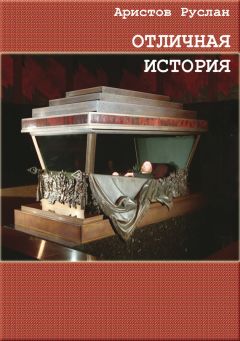Руслан Аристов - Отличная история - Читать 📖 Читать онлайн 👀 Читаемые книги читать онлайн бесплатно booksread-online.com