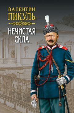 Валентин Пикуль - Нечистая сила. Том 1 - Читать 📖 Читать онлайн 👀 Читаемые книги читать онлайн бесплатно 🔥 booksread-online.com