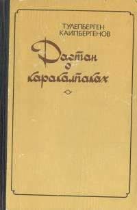 Тулепберген Каипбергенов - Сказание о Маман-бие - Читать 📖 Читать онлайн 👀 Читаемые книги читать онлайн бесплатно 🔥 booksread-online.com