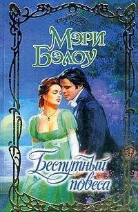 Мэри Бэлоу - Беспутный повеса - Читать 📖 Читать онлайн 👀 Читаемые книги читать онлайн бесплатно 🔥 booksread-online.com
