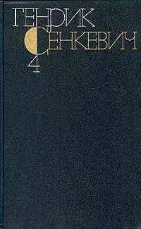 Генрик Сенкевич - Генрик Сенкевич. Собрание сочинений. Том 4 - Читать | Читать онлайн | Читаемые книги читать онлайн бесплатно | booksread-online.com