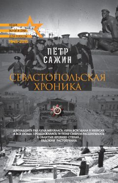 Петр Сажин - Севастопольская хроника - Читать | Читать онлайн | Читаемые книги читать онлайн бесплатно | booksread-online.com