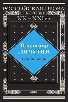 Владимир Личутин - Скитальцы - Читать 📖 Читать онлайн 👀 Читаемые книги читать онлайн бесплатно 🔥 booksread-online.com