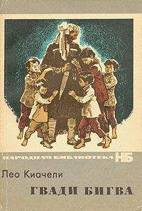 Лео Киачели - Гвади Бигва - Читать 📖 Читать онлайн 👀 Читаемые книги читать онлайн бесплатно booksread-online.com