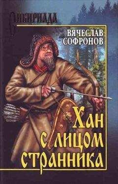Вячеслав Софронов - Хан с лицом странника - Читать 📖 Читать онлайн 👀 Читаемые книги читать онлайн бесплатно 🔥 booksread-online.com