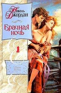 Николь Джордан - Брачная ночь - Читать 📖 Читать онлайн 👀 Читаемые книги читать онлайн бесплатно 🔥 booksread-online.com