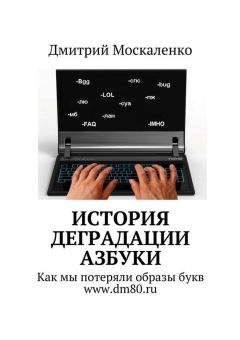Дмитрий Москаленко - История деградации азбуки - Читать 📖 Читать онлайн 👀 Читаемые книги читать онлайн бесплатно 🔥 booksread-online.com