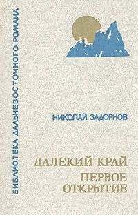 Николай Задорнов - Далёкий край - Читать 📖 Читать онлайн 👀 Читаемые книги читать онлайн бесплатно 🔥 booksread-online.com