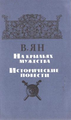 Василий Ян - На крыльях мужества - Читать | Читать онлайн | Читаемые книги читать онлайн бесплатно | booksread-online.com