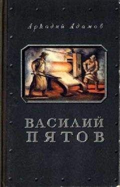 Аркадий Адамов - Василий Пятов - Читать 📖 Читать онлайн 👀 Читаемые книги читать онлайн бесплатно 🔥 booksread-online.com