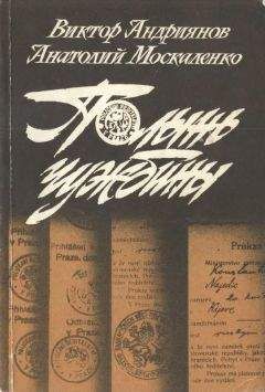 Виктор Андриянов - Полынь чужбины - Читать 📖 Читать онлайн 👀 Читаемые книги читать онлайн бесплатно 🔥 booksread-online.com