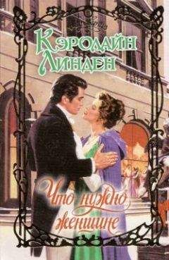 Кэролайн Линден - Что нужно женщине - Читать 📖 Читать онлайн 👀 Читаемые книги читать онлайн бесплатно 🔥 booksread-online.com